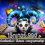 สล็อตโจ๊กเกอร์999